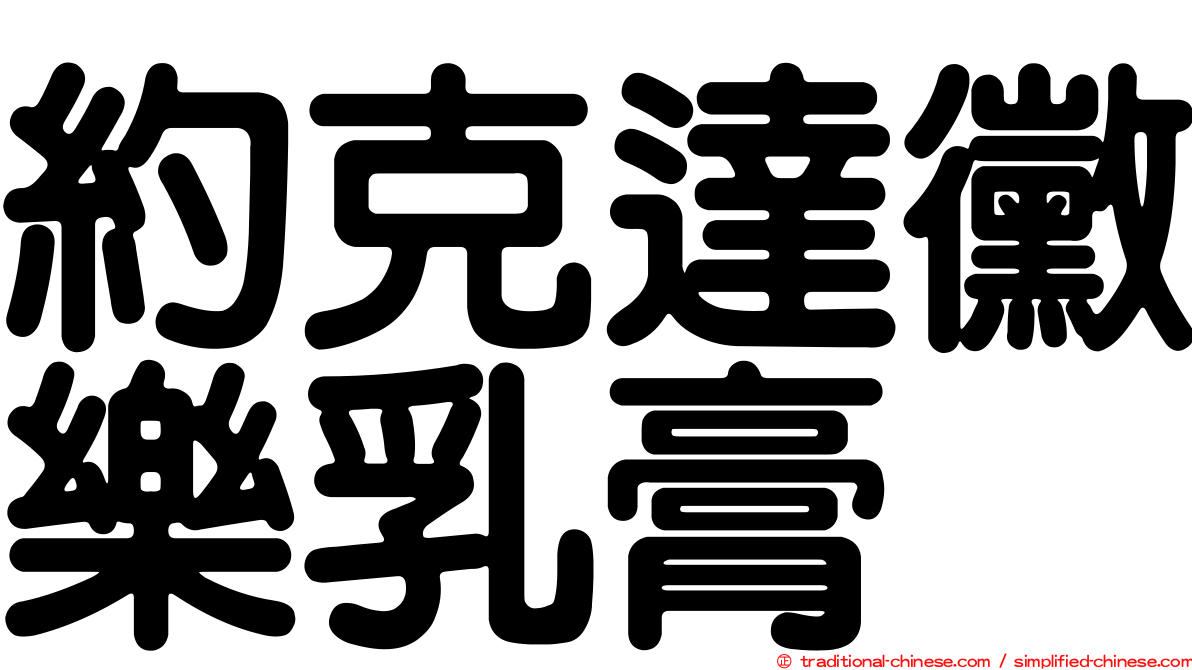約克達黴樂乳膏
