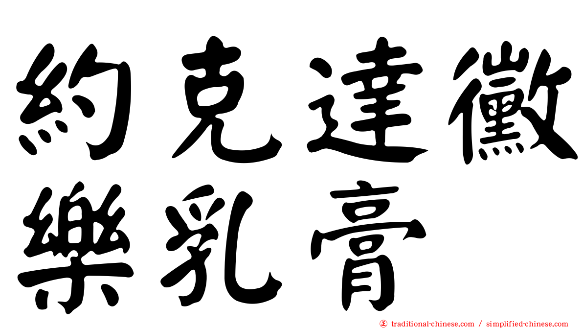 約克達黴樂乳膏
