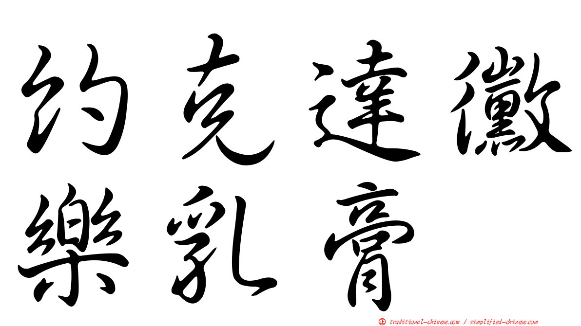 約克達黴樂乳膏
