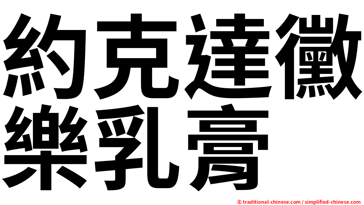 約克達黴樂乳膏