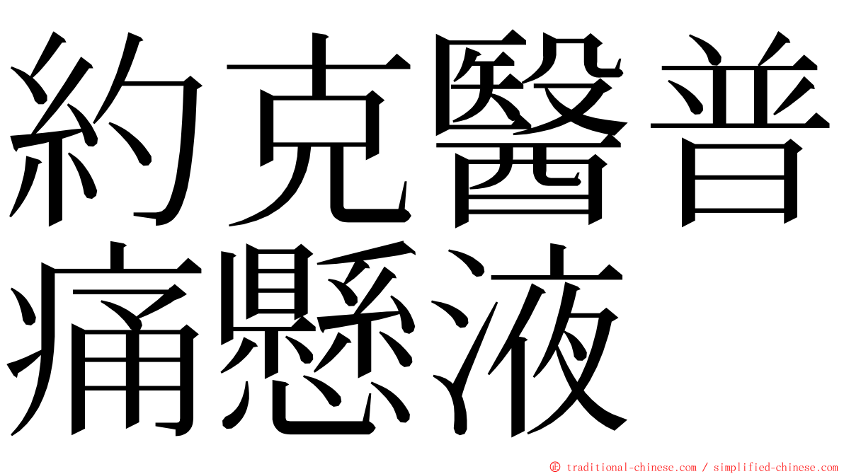 約克醫普痛懸液 ming font