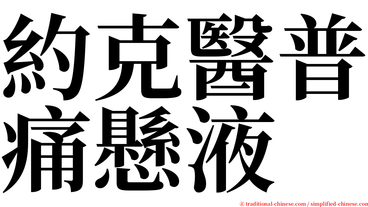 約克醫普痛懸液 serif font