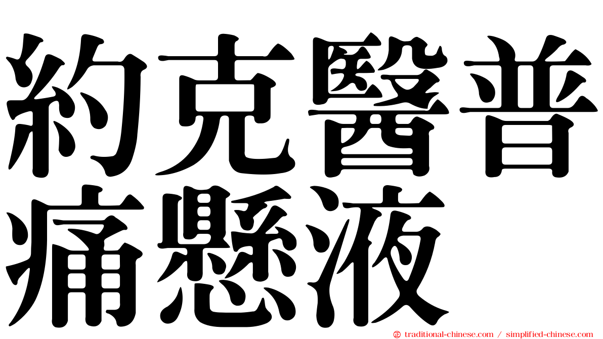約克醫普痛懸液