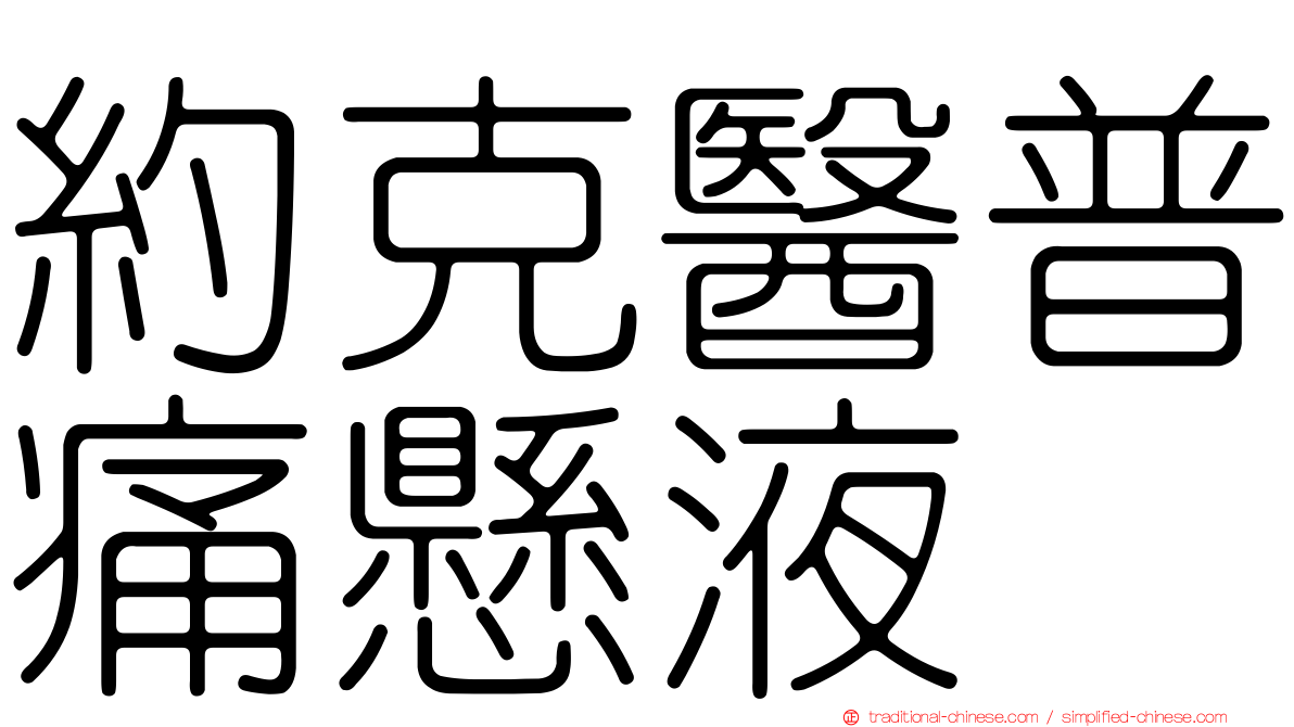 約克醫普痛懸液