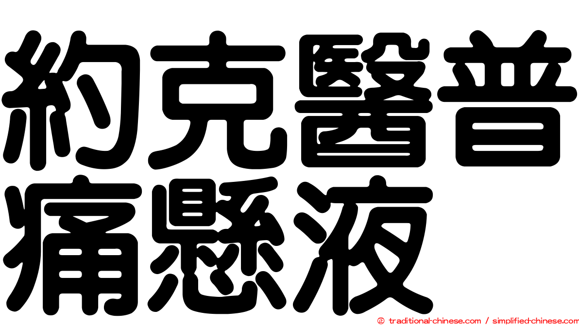約克醫普痛懸液