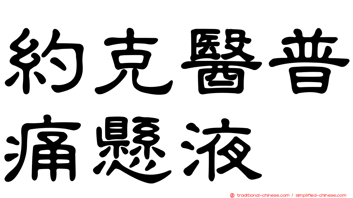 約克醫普痛懸液