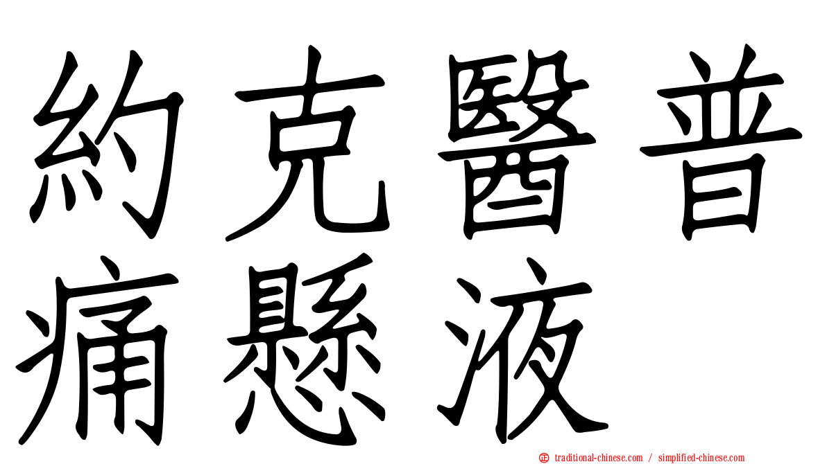 約克醫普痛懸液
