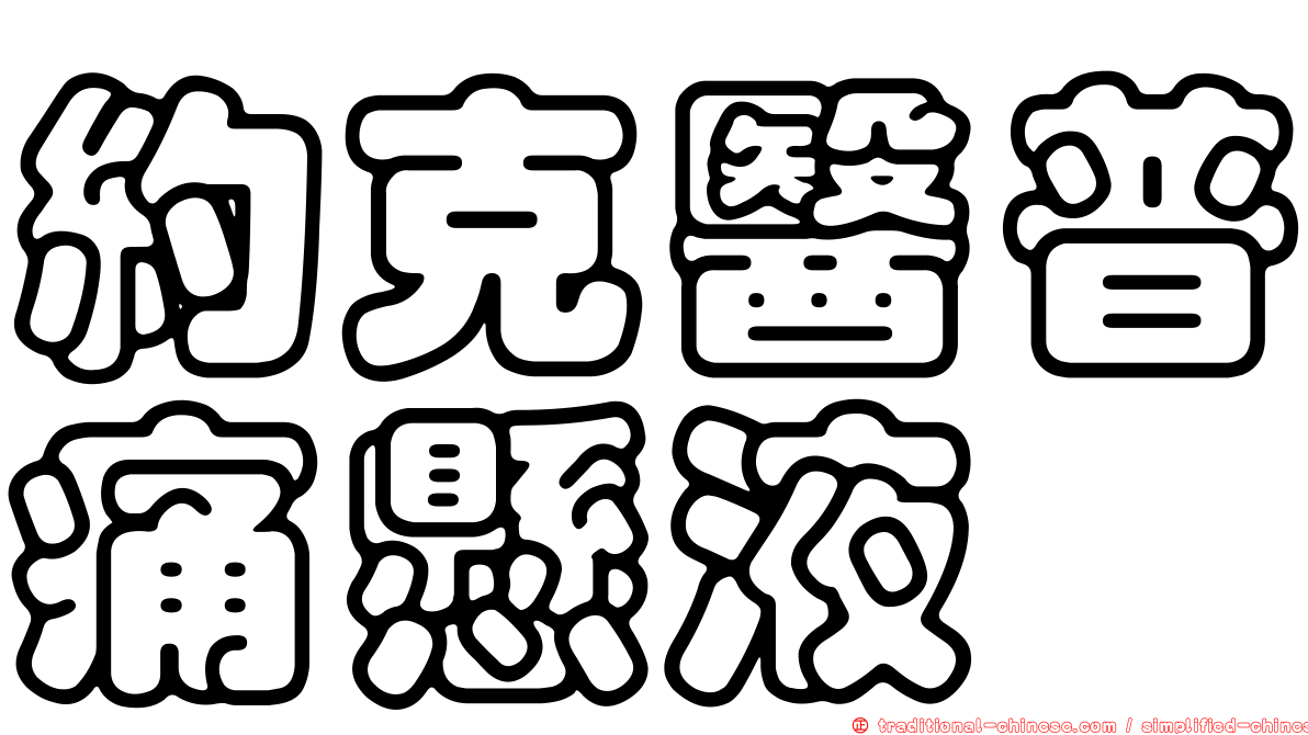 約克醫普痛懸液