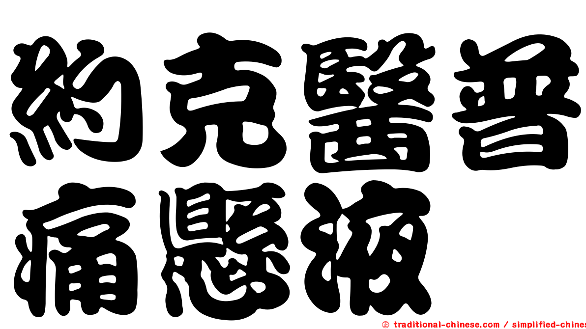 約克醫普痛懸液