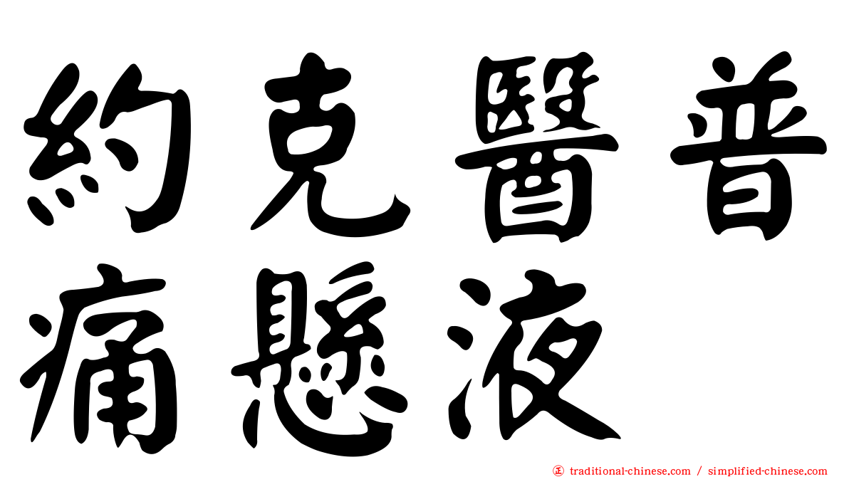 約克醫普痛懸液