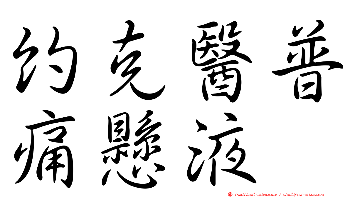 約克醫普痛懸液