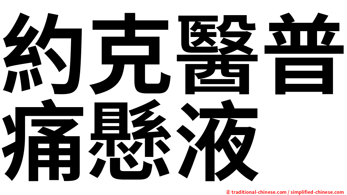 約克醫普痛懸液