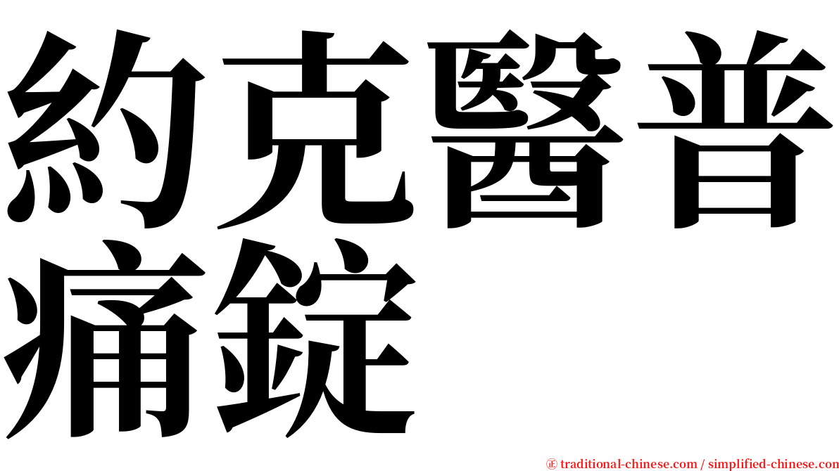 約克醫普痛錠 serif font