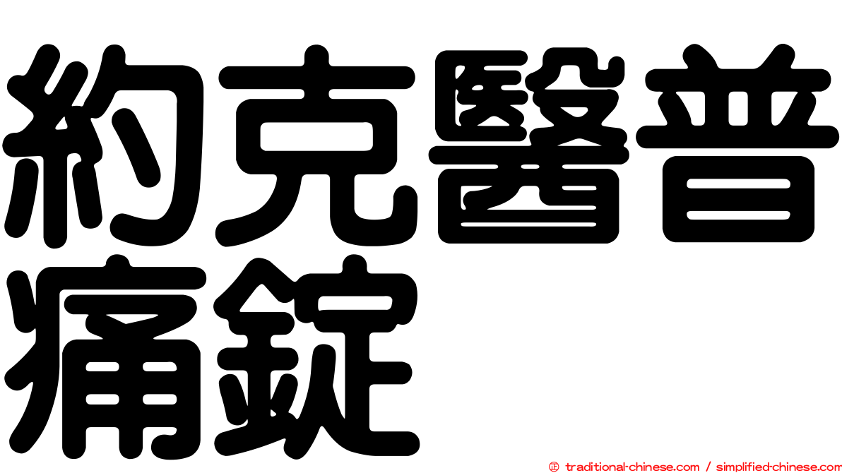 約克醫普痛錠