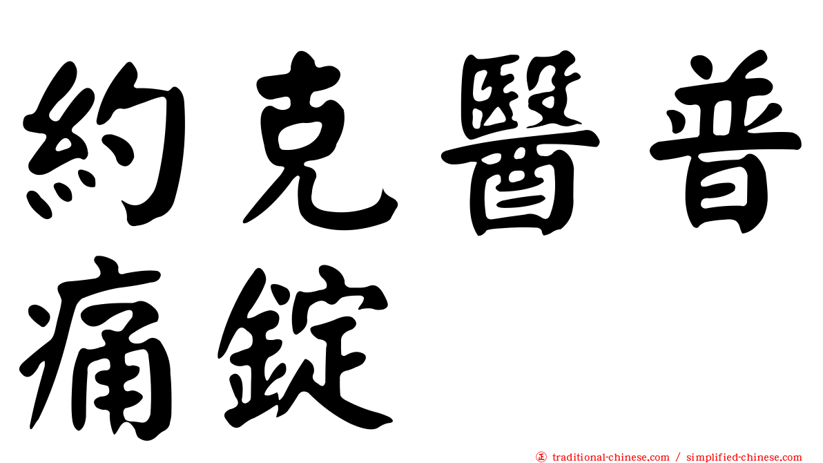 約克醫普痛錠
