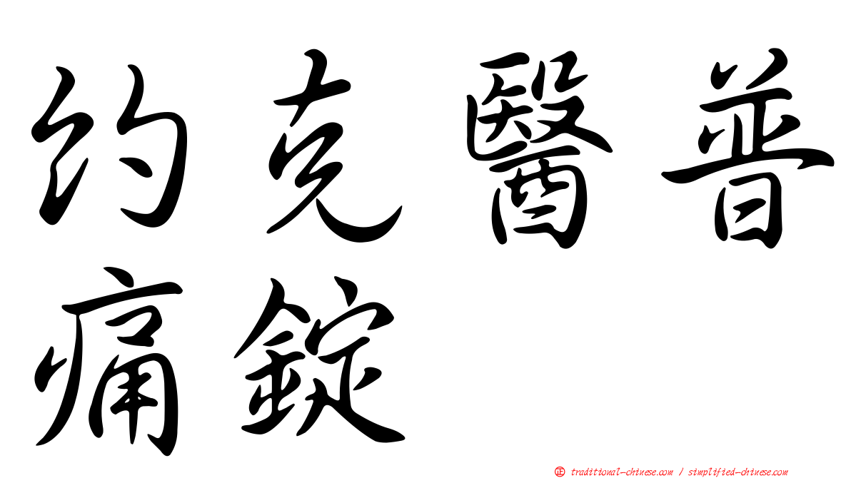 約克醫普痛錠
