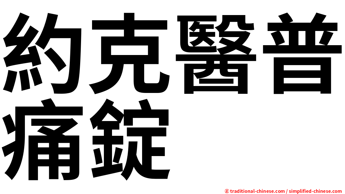 約克醫普痛錠