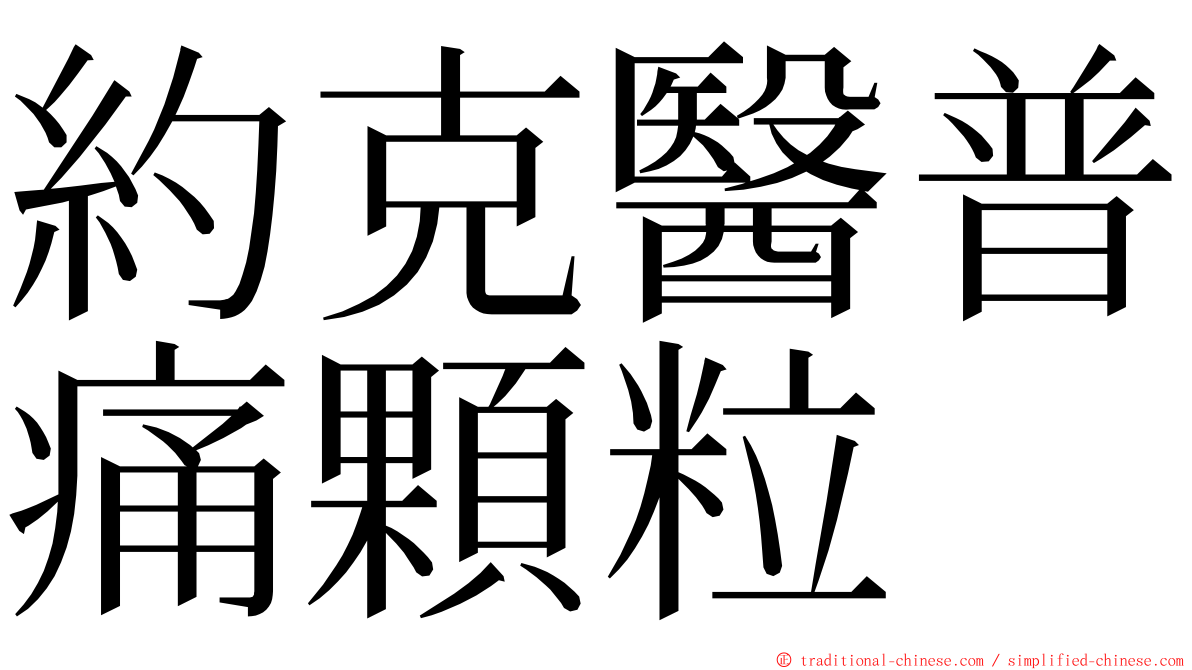 約克醫普痛顆粒 ming font