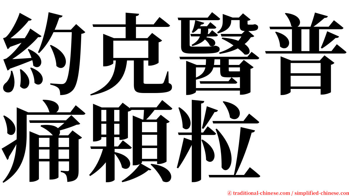 約克醫普痛顆粒 serif font