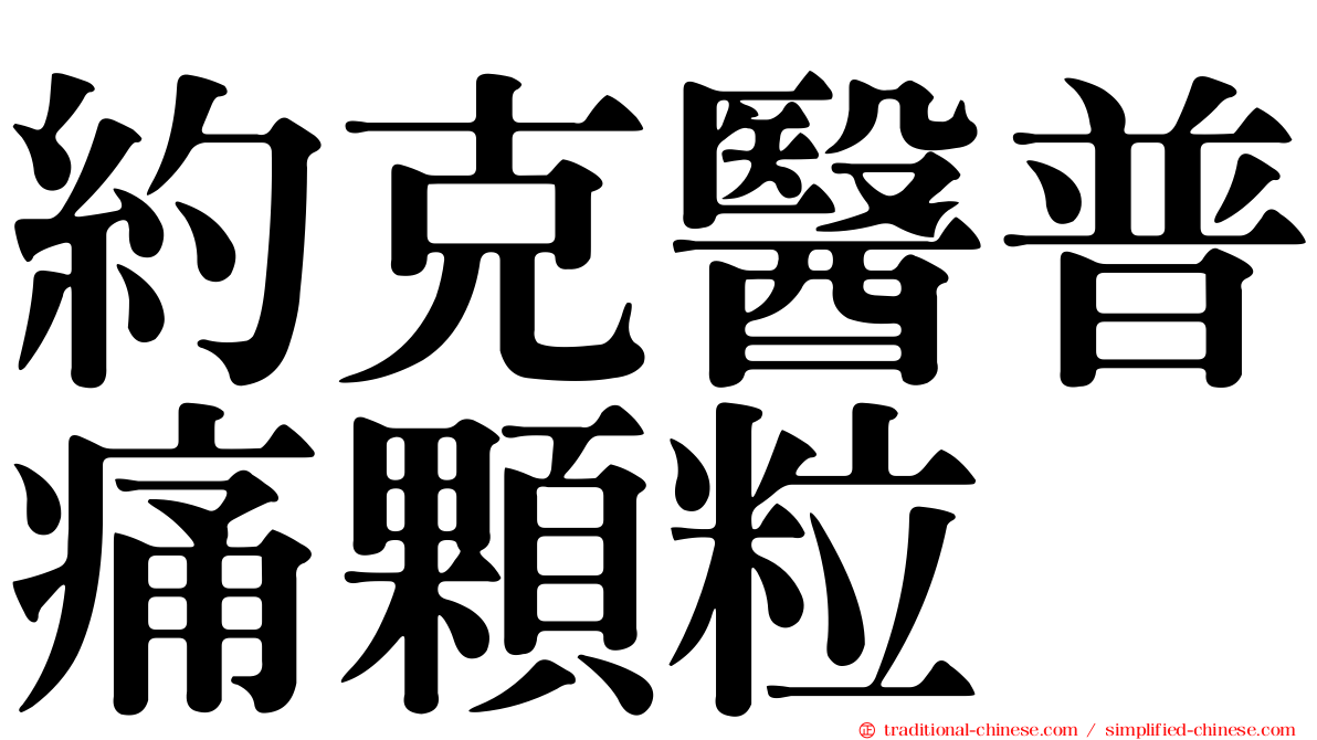 約克醫普痛顆粒