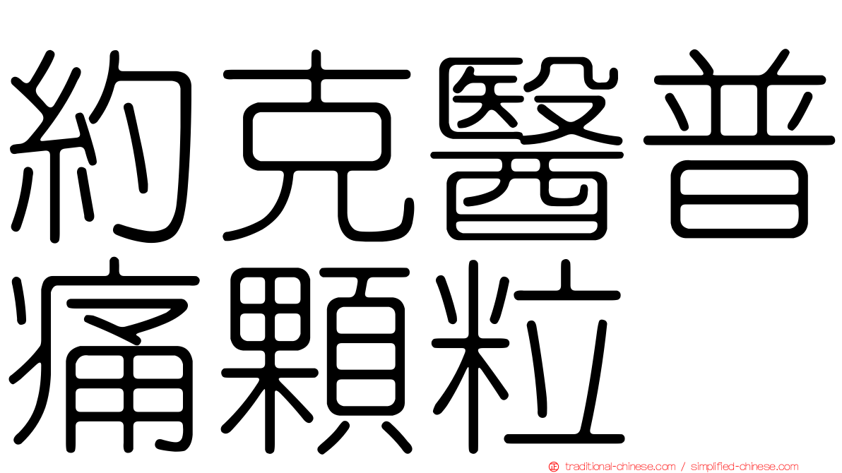 約克醫普痛顆粒
