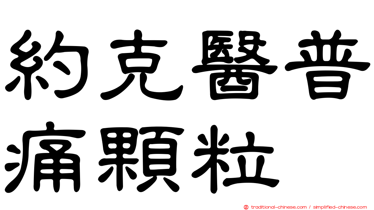 約克醫普痛顆粒