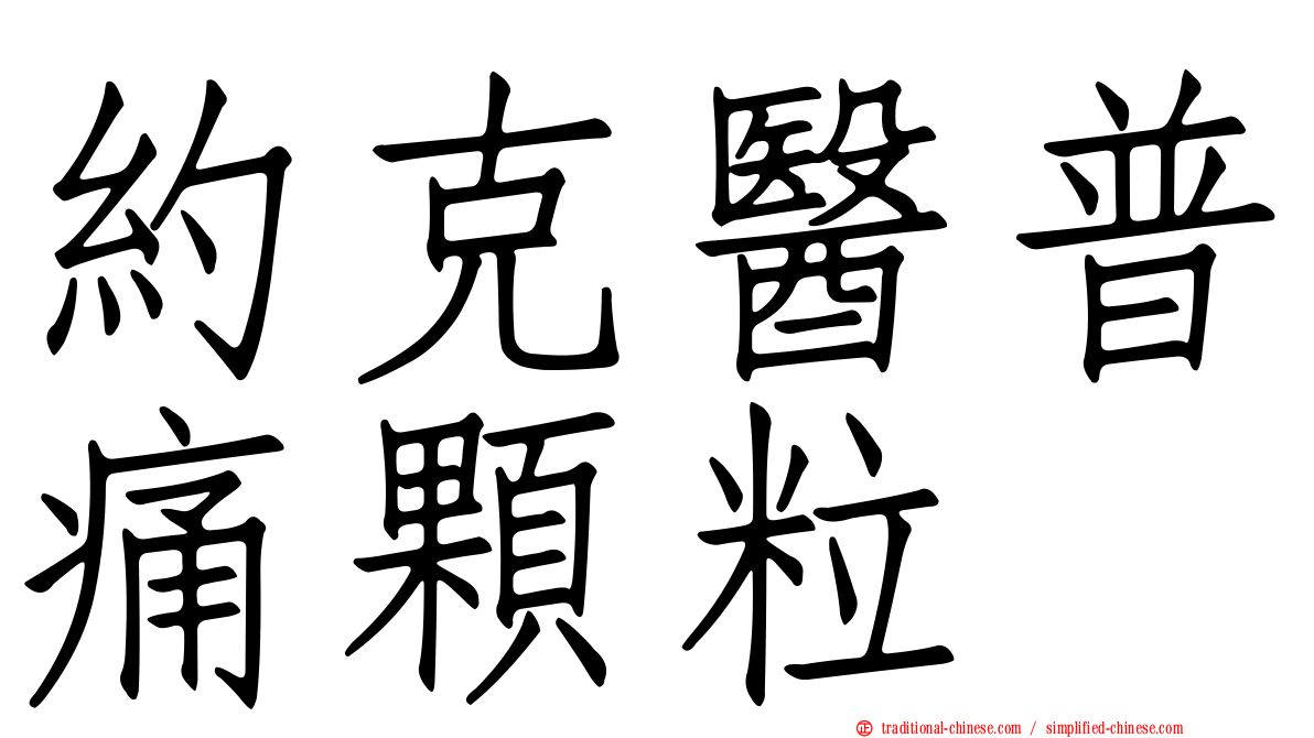 約克醫普痛顆粒