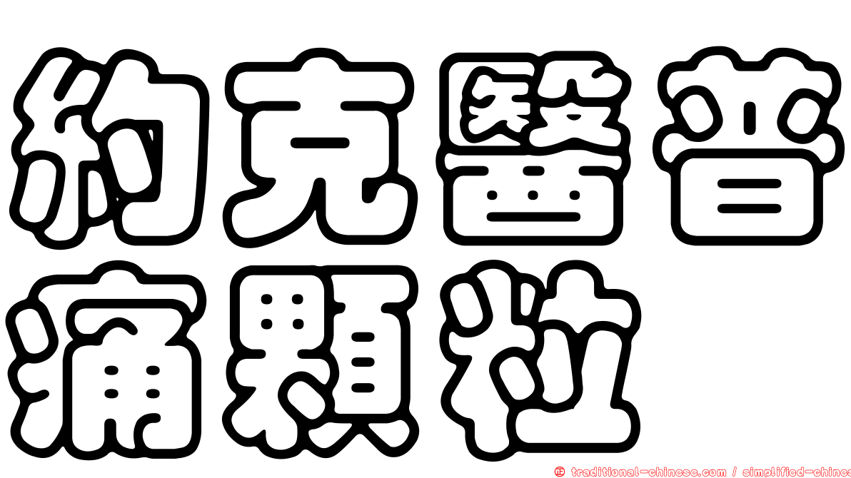 約克醫普痛顆粒