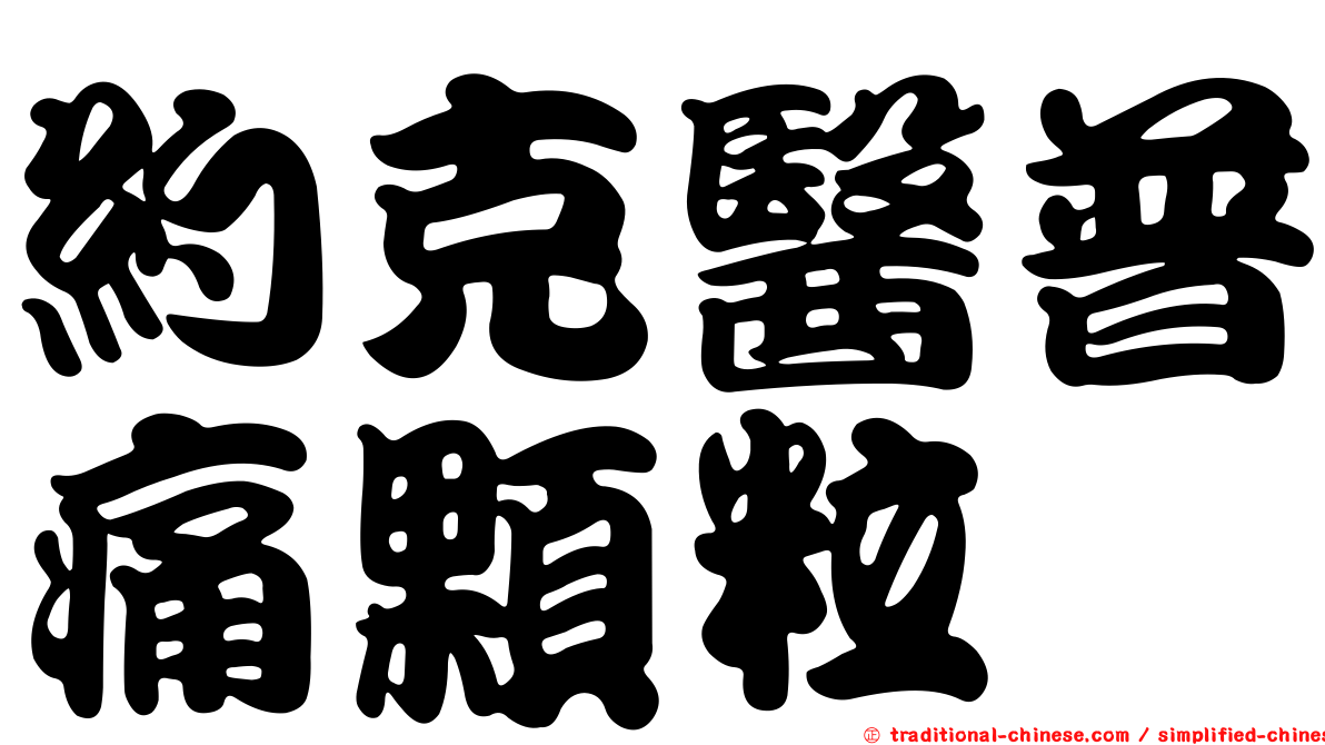 約克醫普痛顆粒