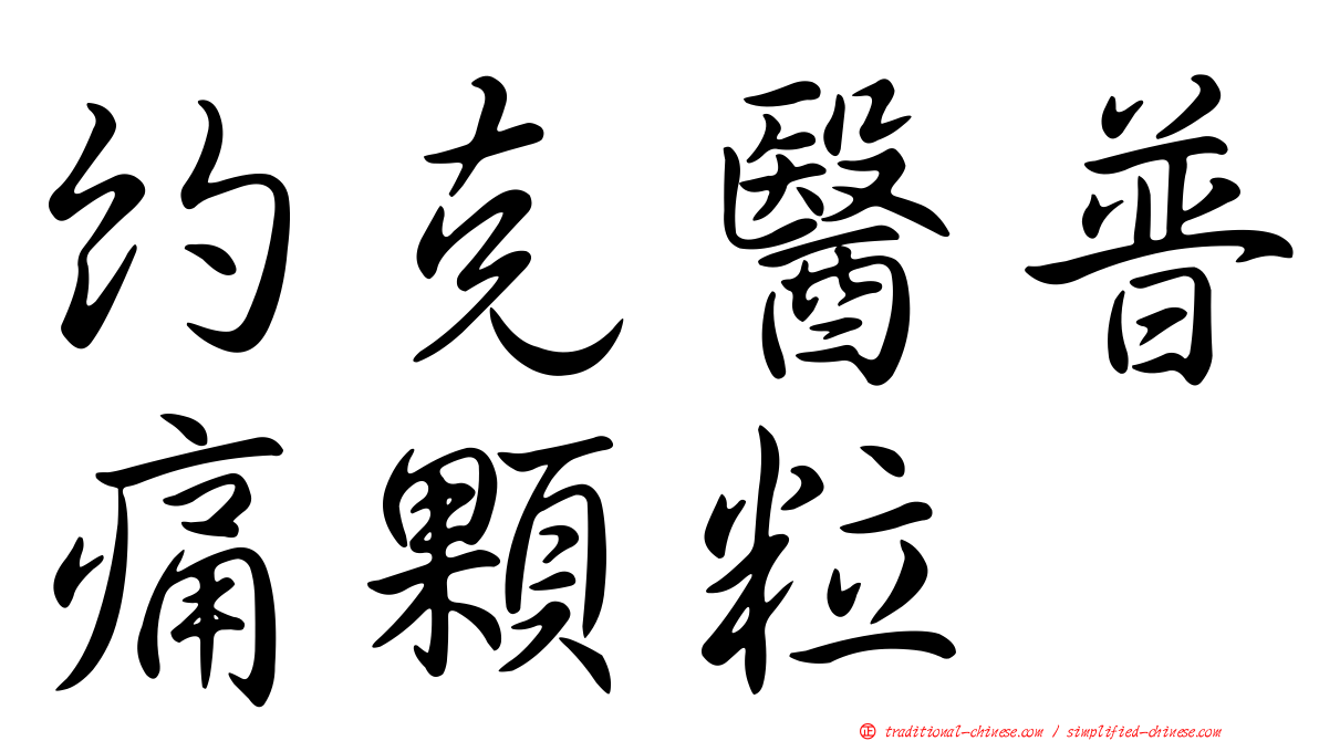 約克醫普痛顆粒