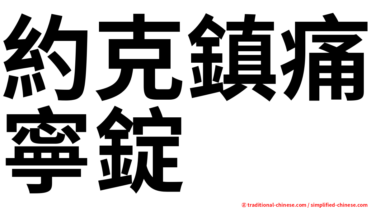 約克鎮痛寧錠