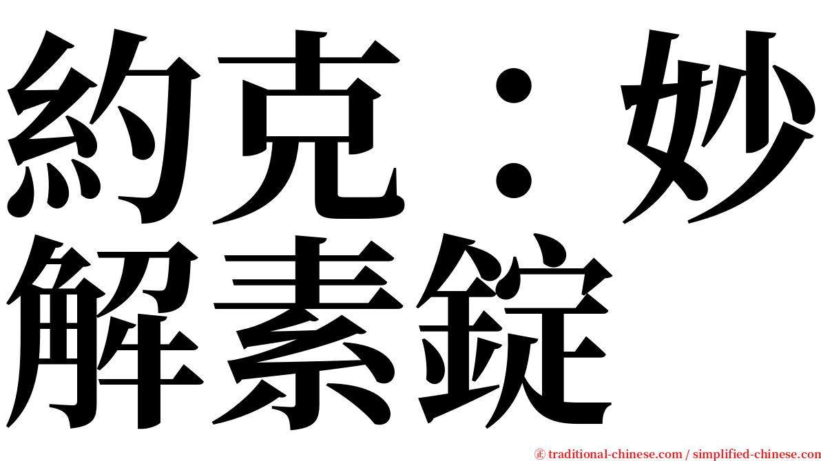 約克：妙解素錠 serif font