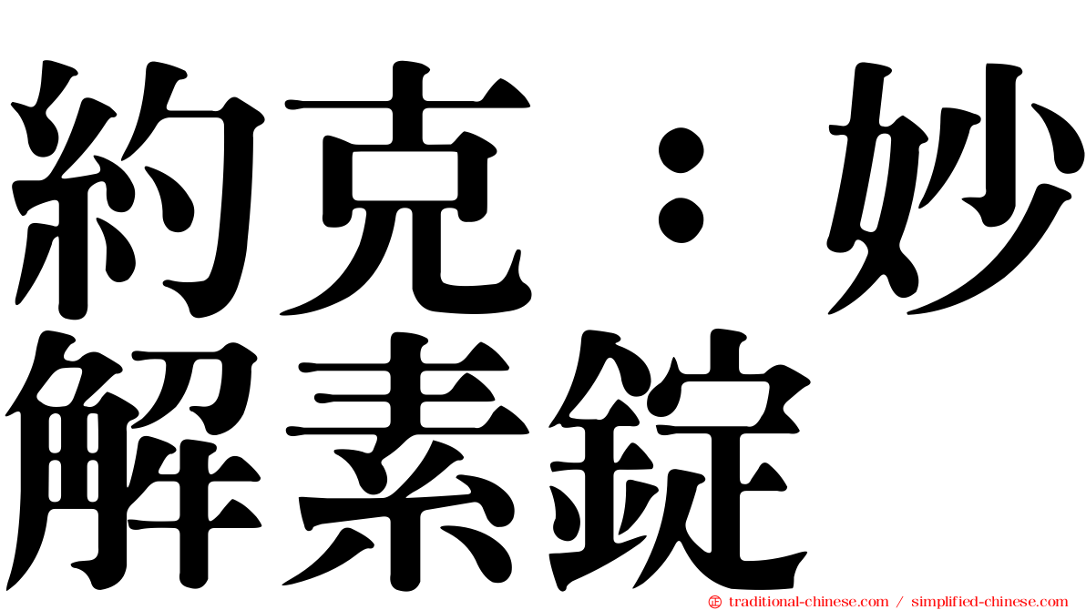 約克：妙解素錠