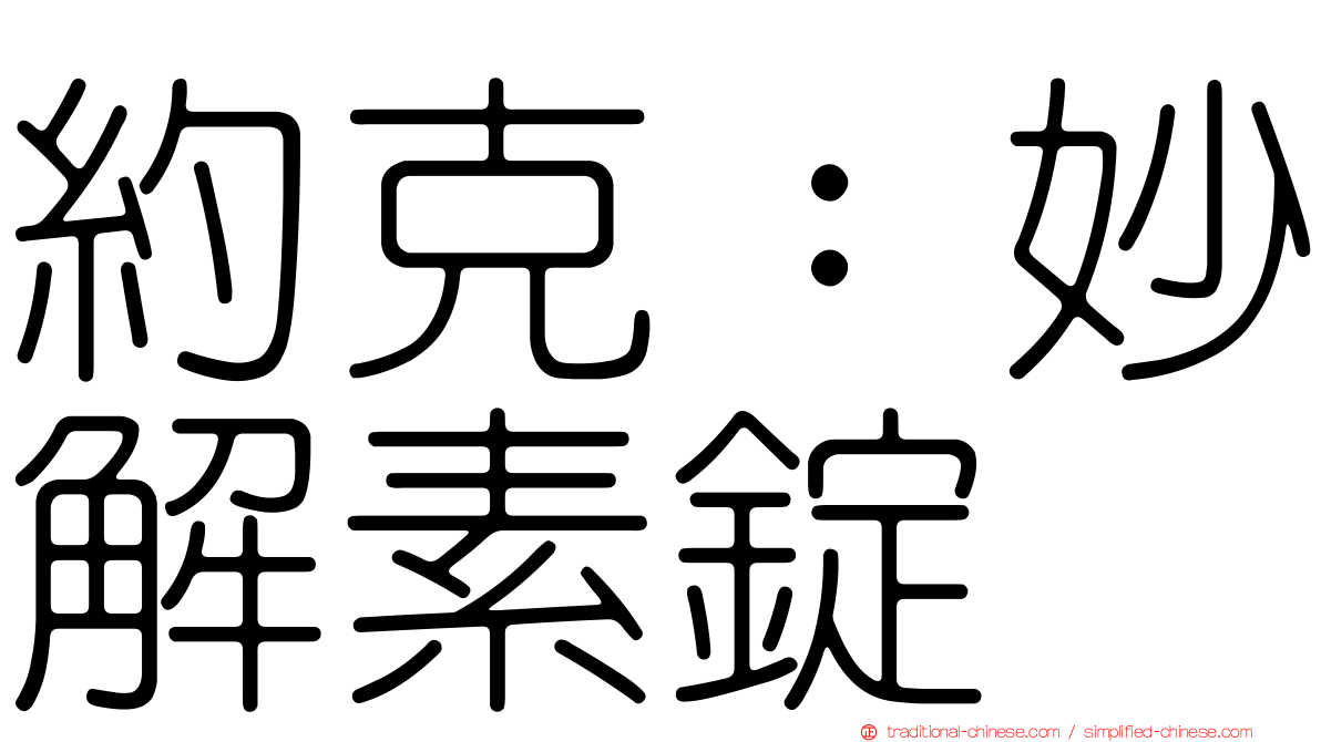 約克：妙解素錠
