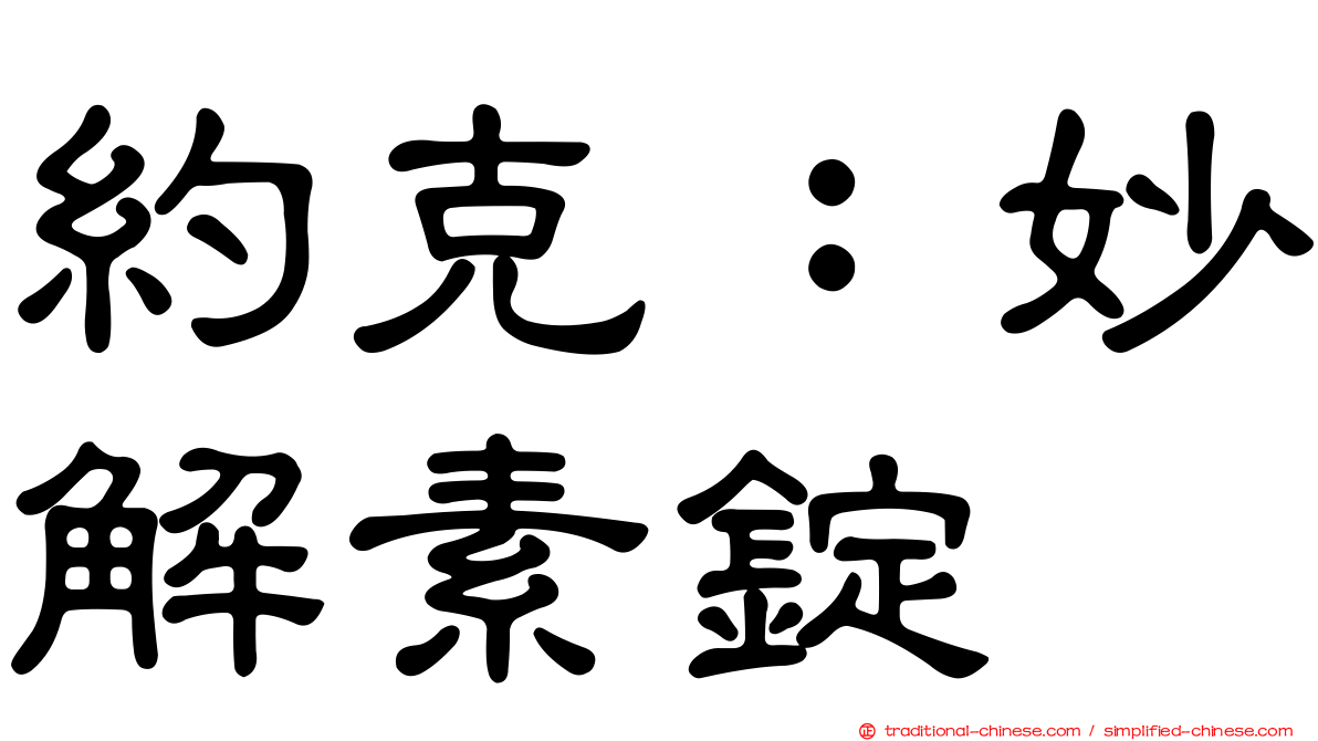 約克：妙解素錠