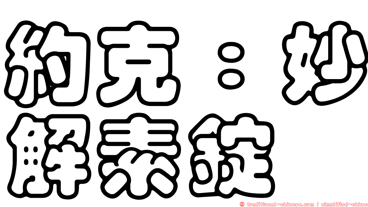 約克：妙解素錠