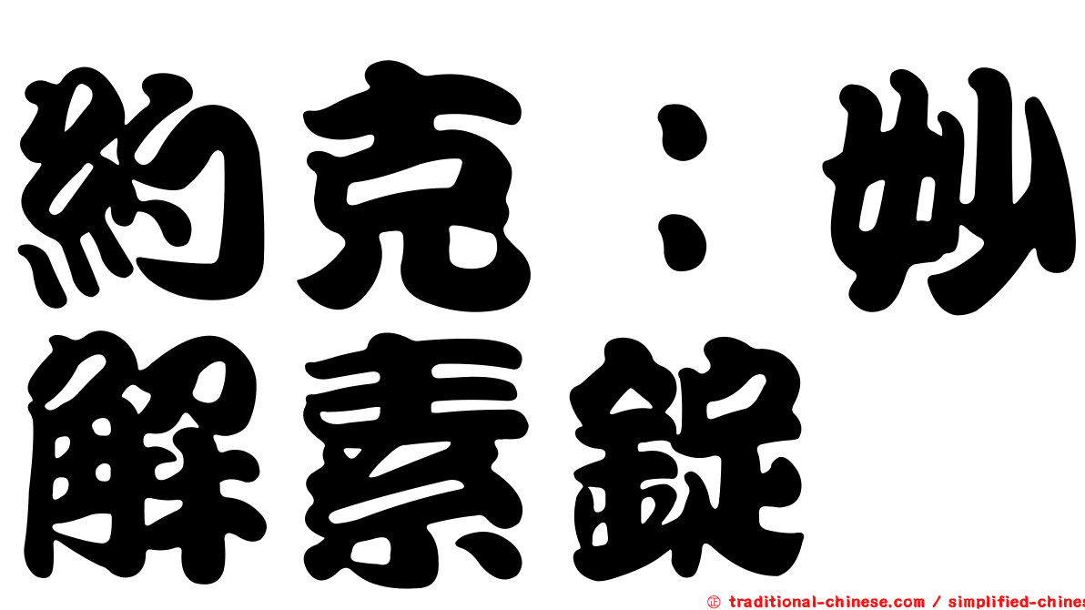約克：妙解素錠