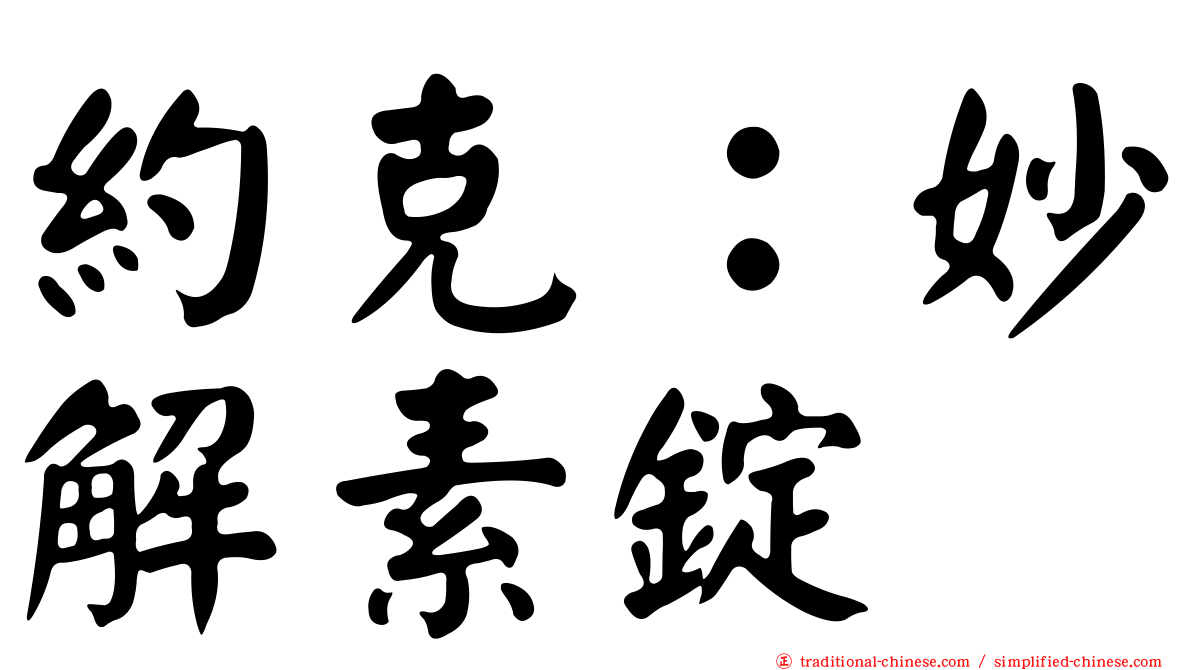 約克：妙解素錠