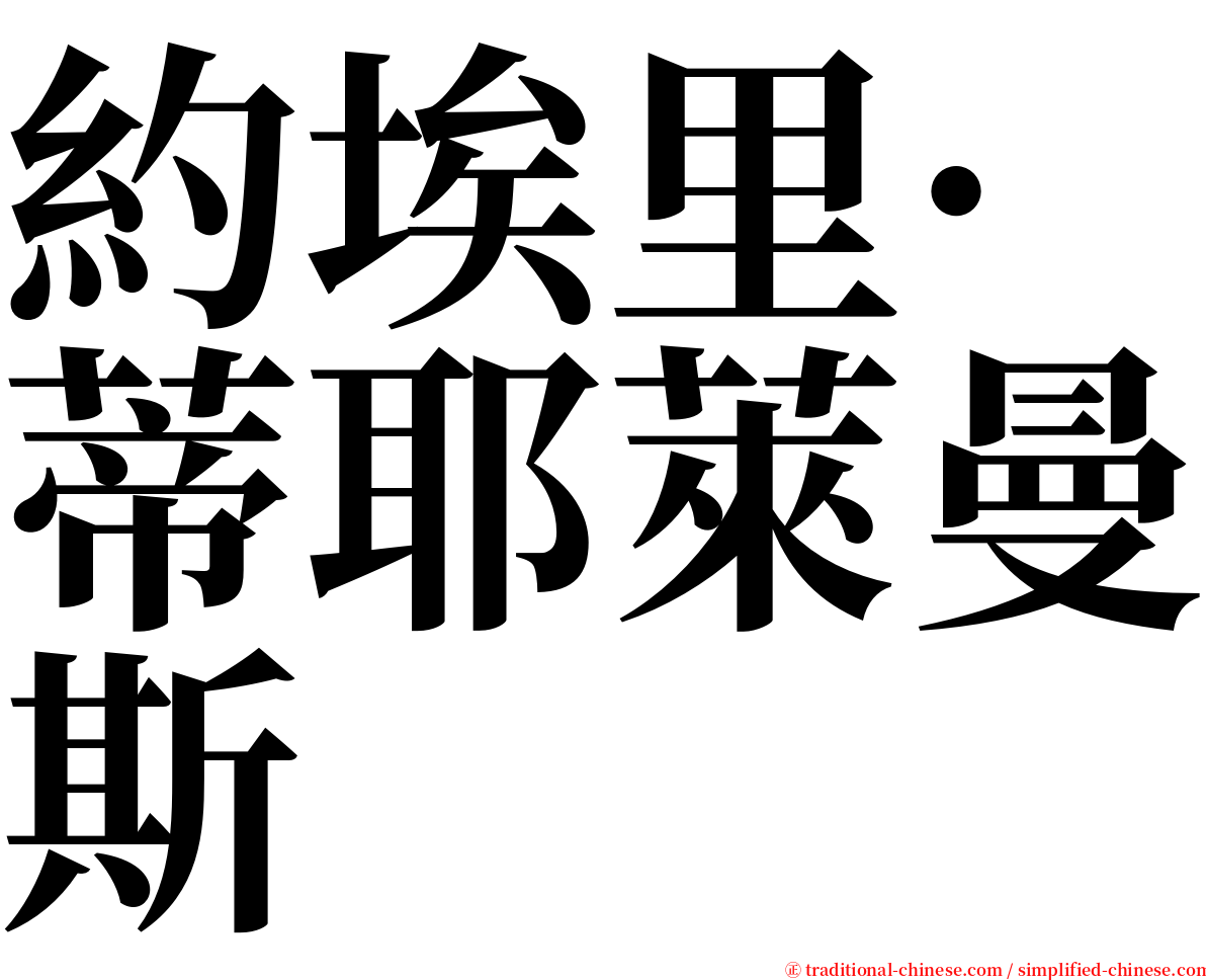 約埃里·蒂耶萊曼斯 serif font