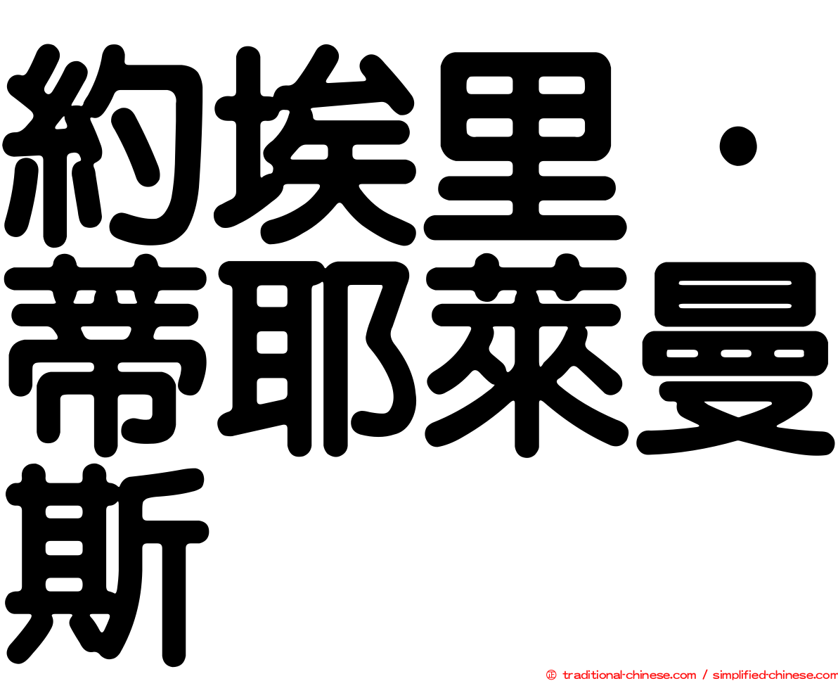 約埃里·蒂耶萊曼斯