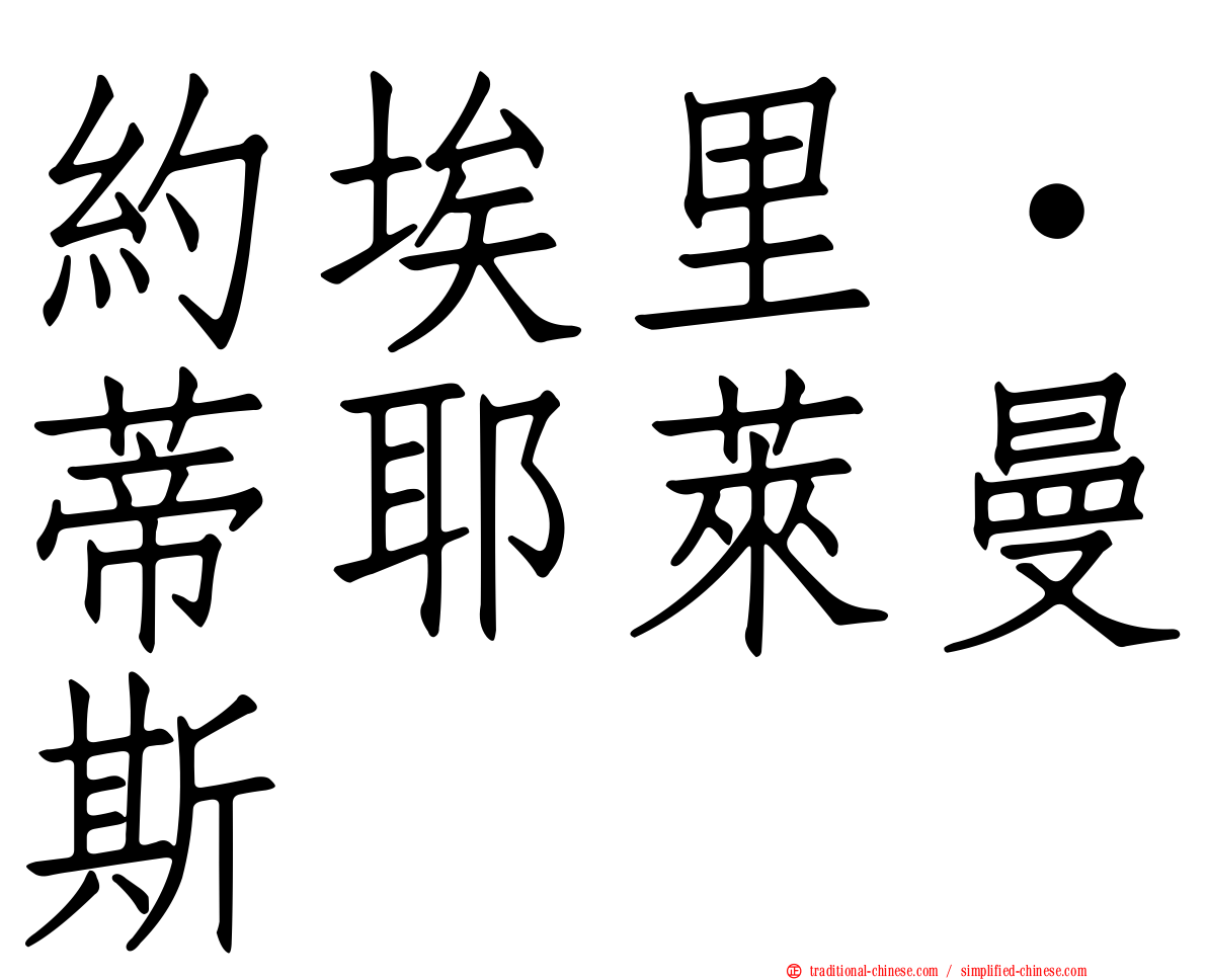 約埃里·蒂耶萊曼斯