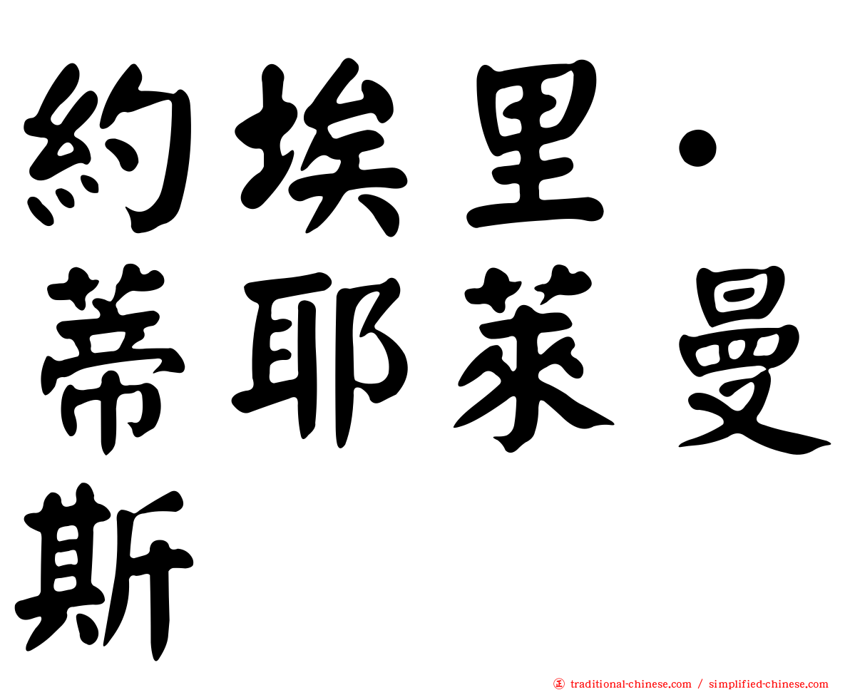 約埃里·蒂耶萊曼斯