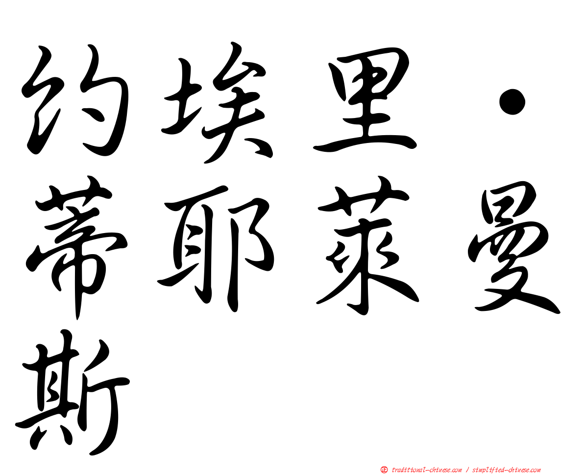 約埃里·蒂耶萊曼斯