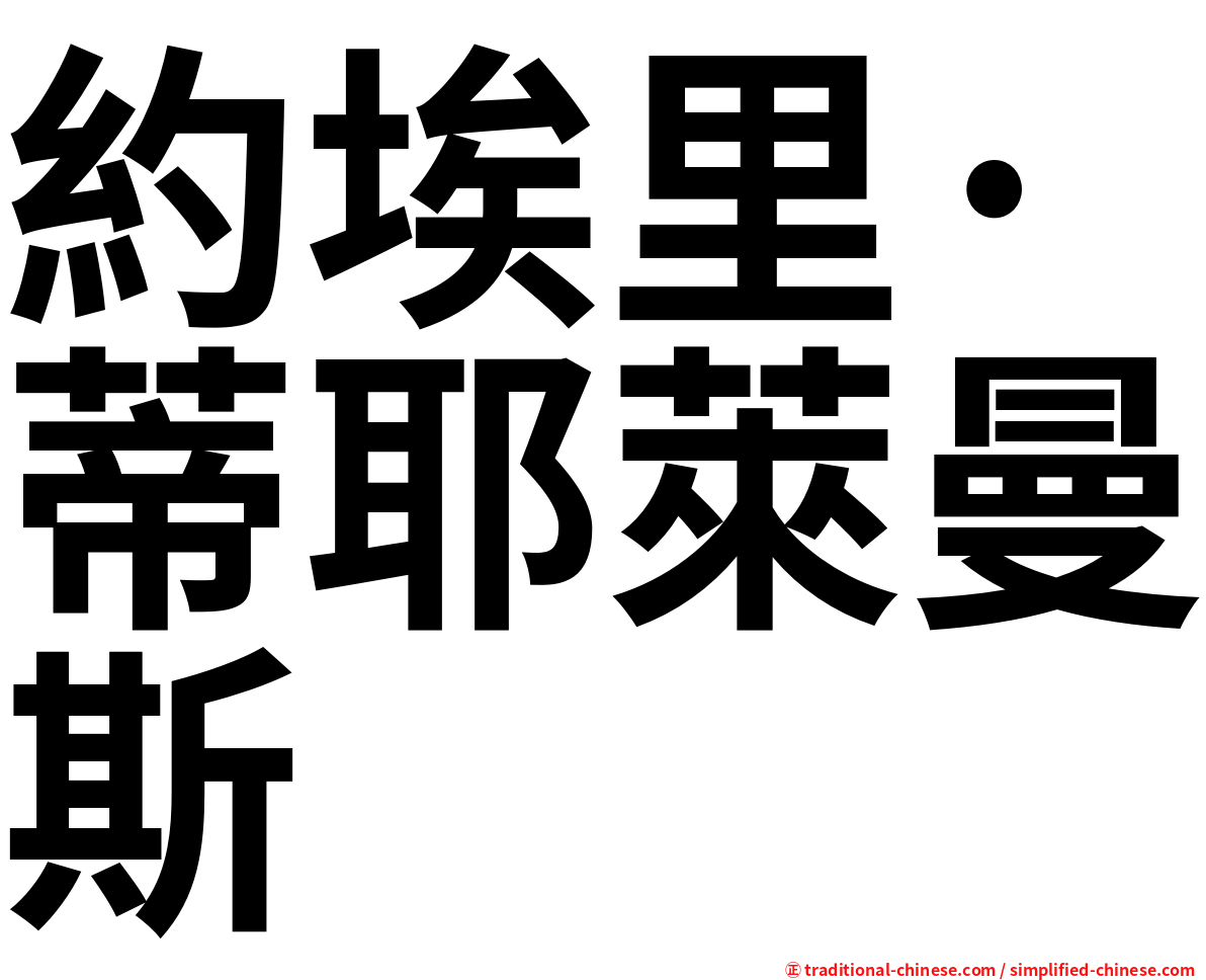 約埃里·蒂耶萊曼斯