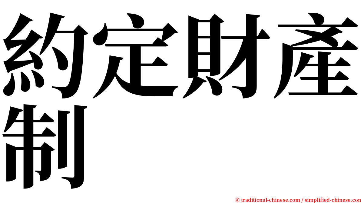 約定財產制 serif font