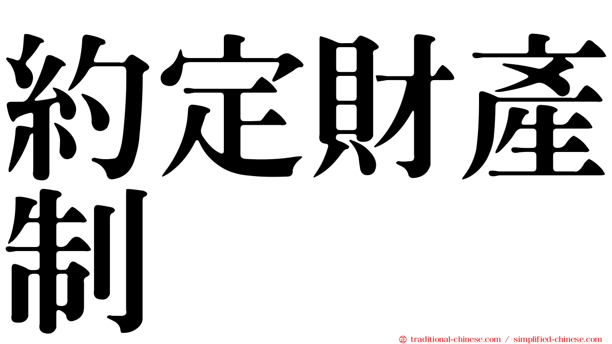 約定財產制