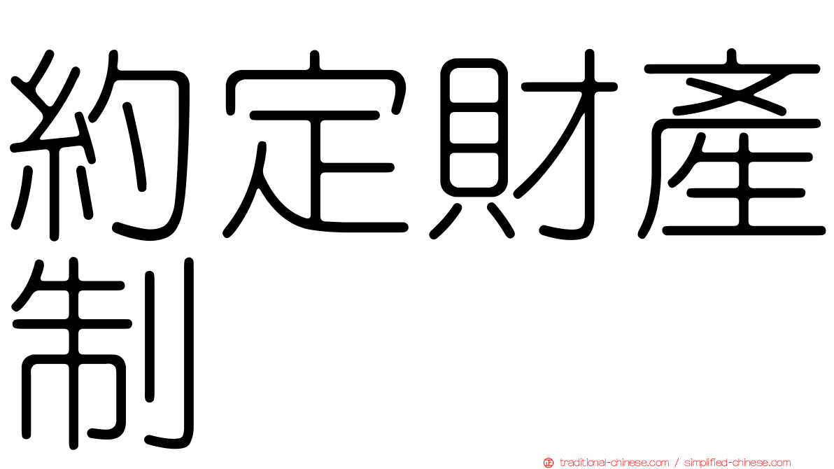 約定財產制