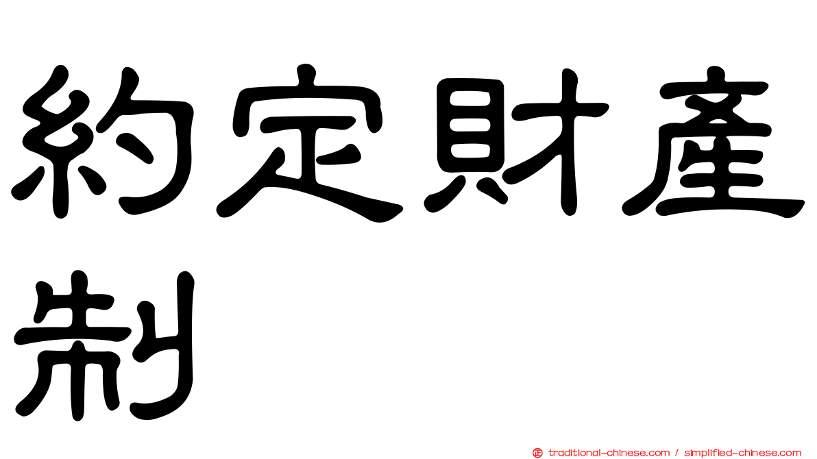 約定財產制