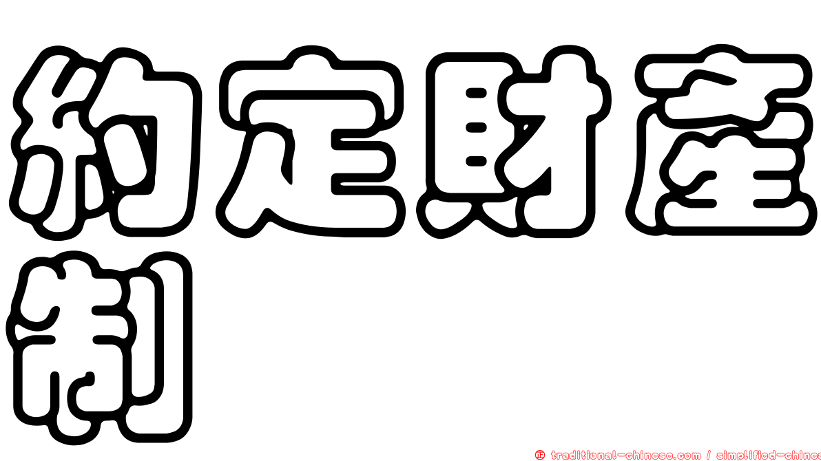 約定財產制