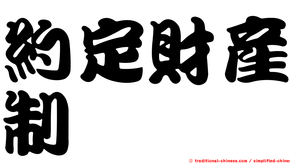 約定財產制